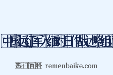 中国远征军入缅对日作战述略组词是什么意思的图片